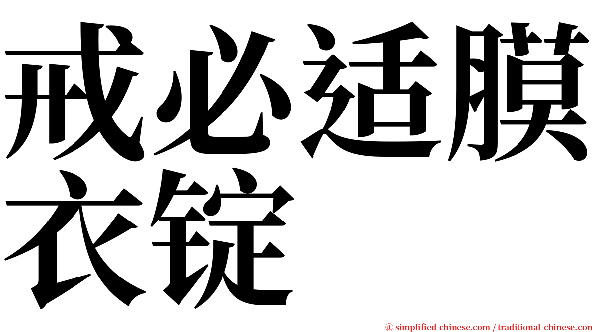 戒必适膜衣锭 serif font