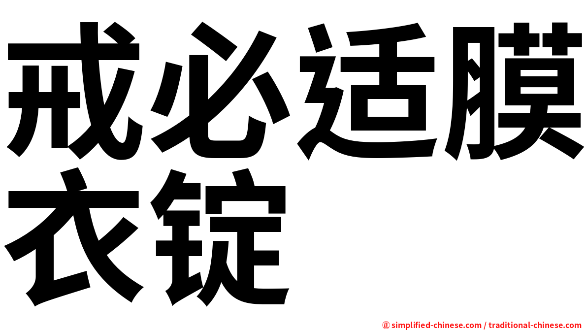 戒必适膜衣锭