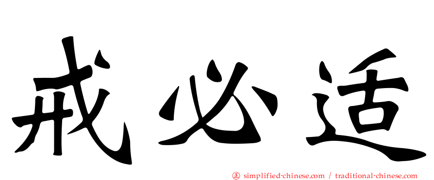 戒必适