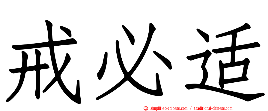 戒必适