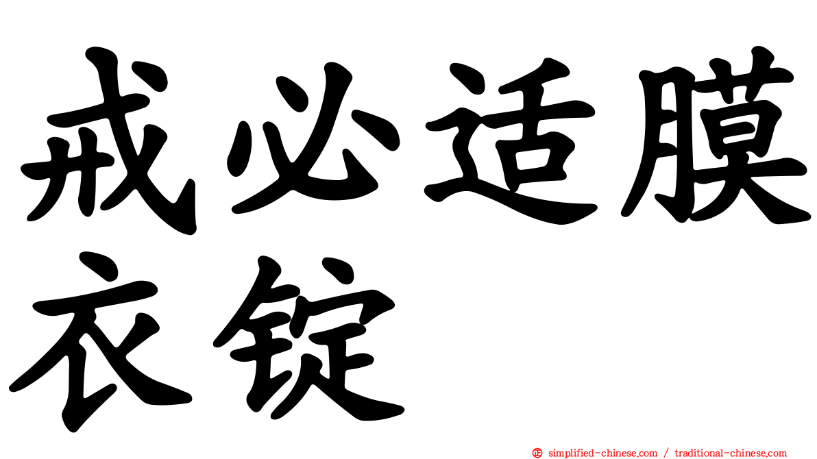 戒必适膜衣锭