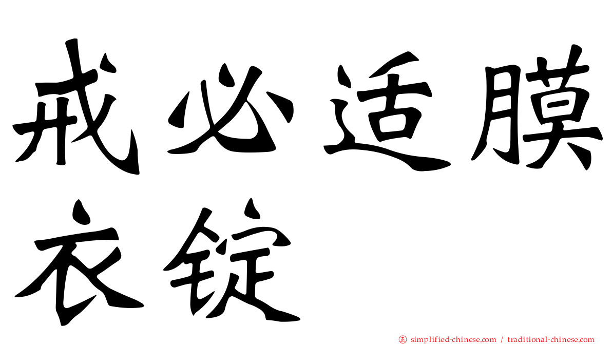 戒必适膜衣锭