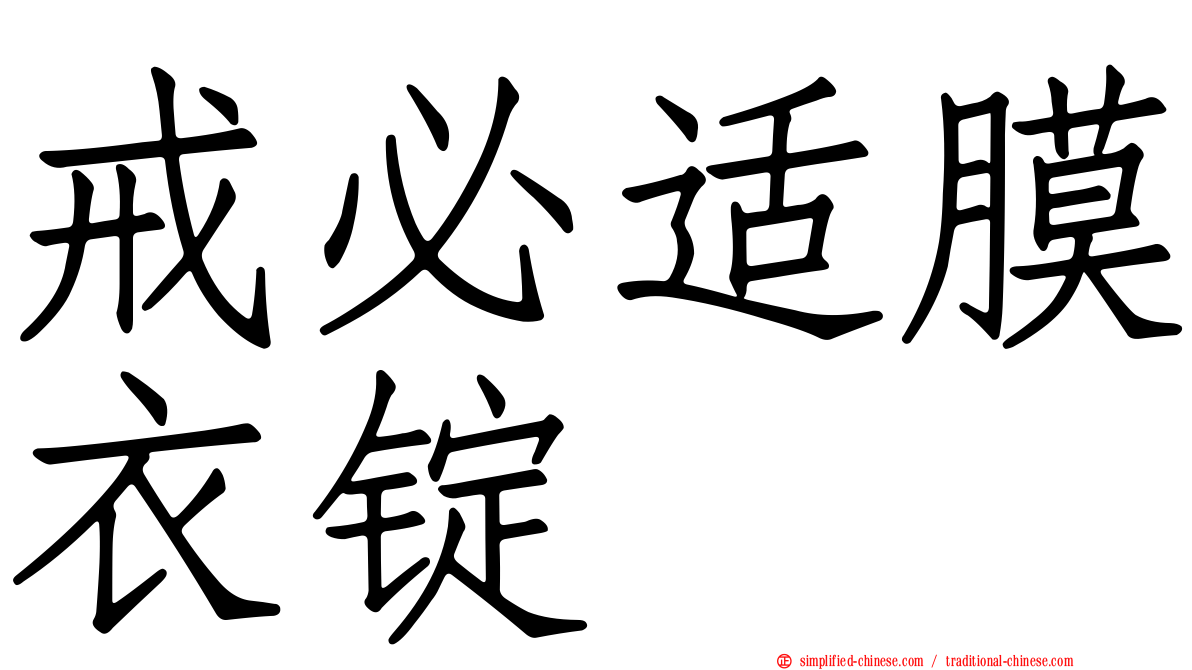 戒必适膜衣锭