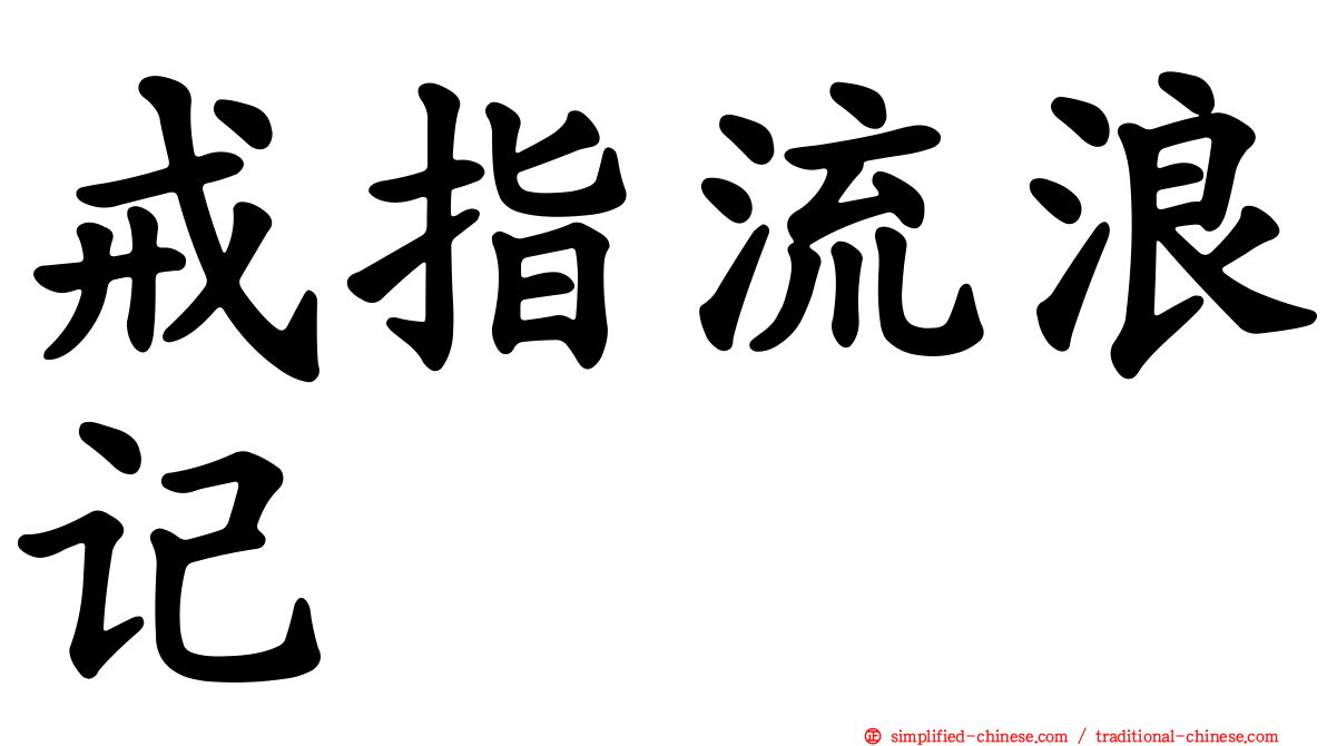 戒指流浪记