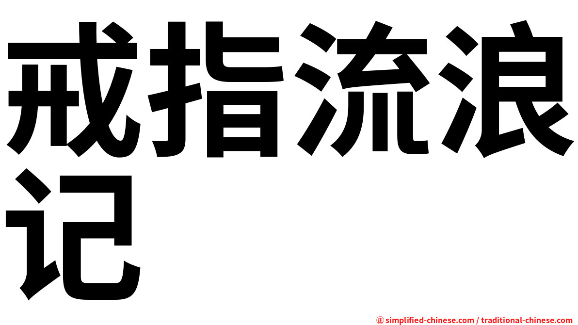 戒指流浪记