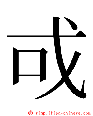 戓 ming font