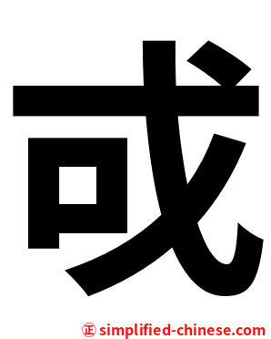 戓