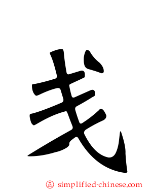 戋