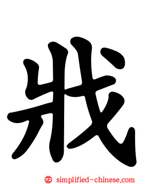 戕