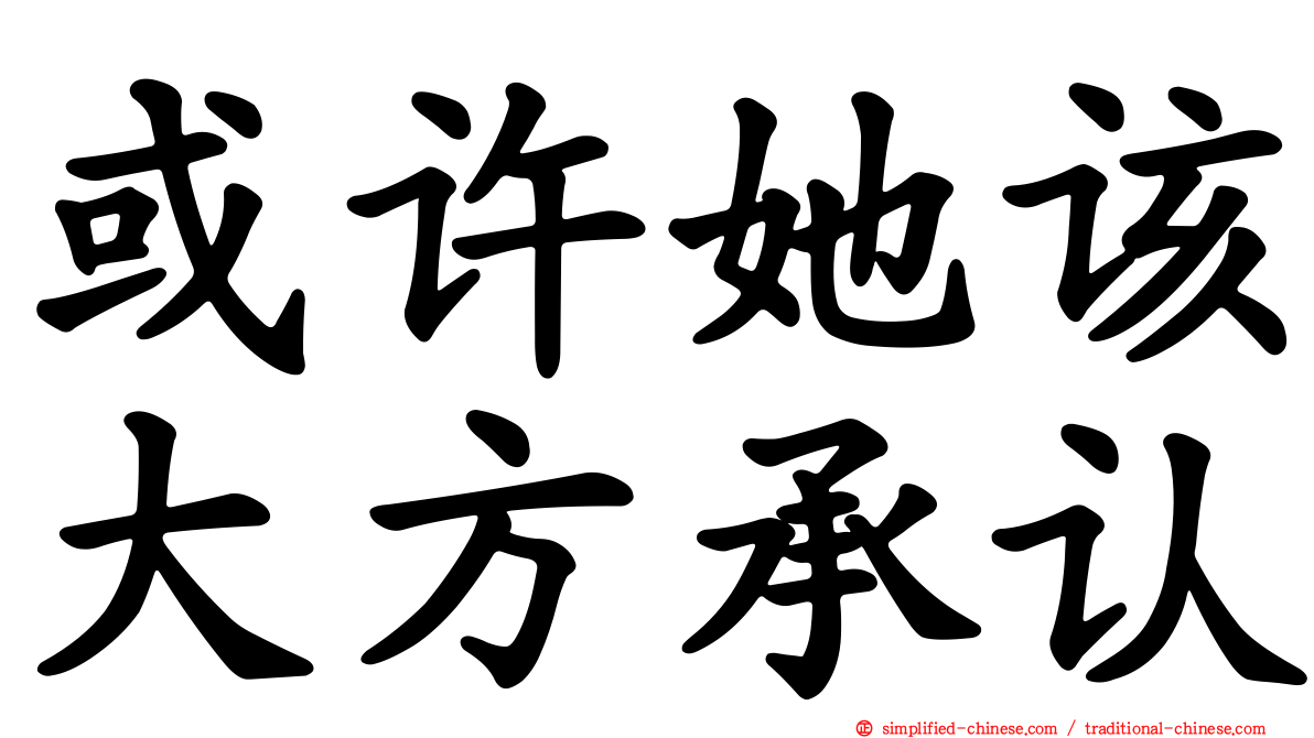 或许她该大方承认