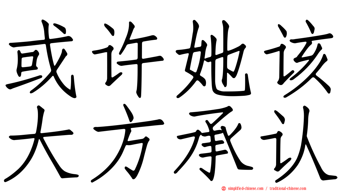 或许她该大方承认
