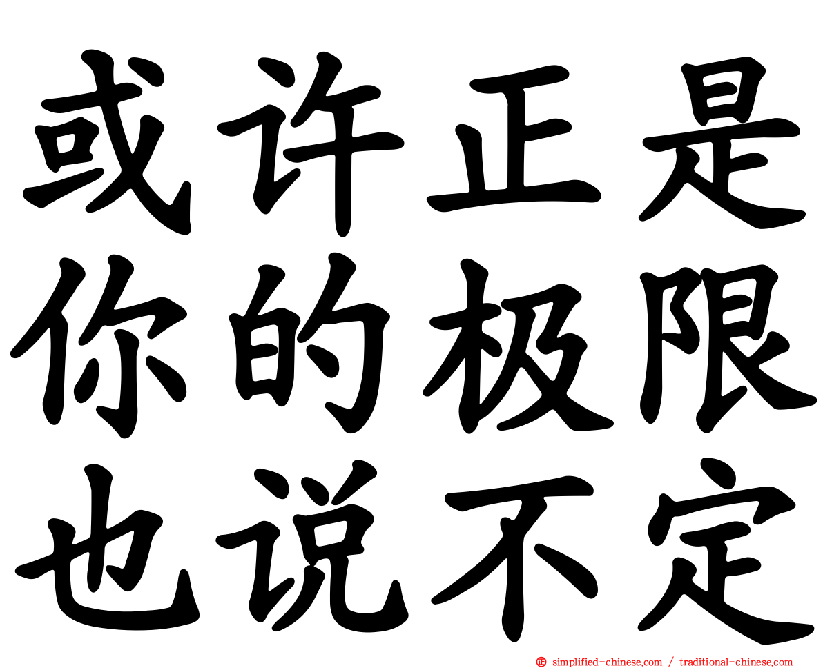 或许正是你的极限也说不定