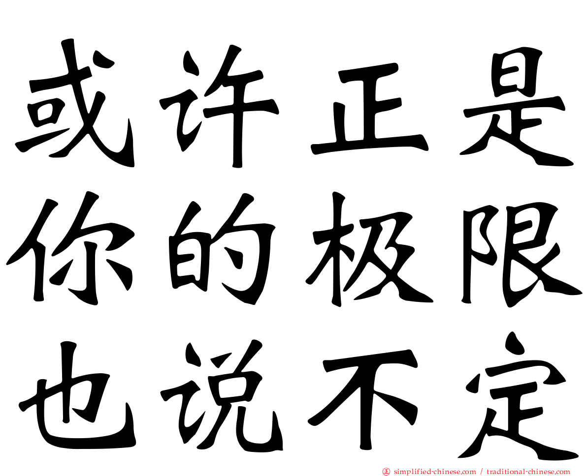 或许正是你的极限也说不定