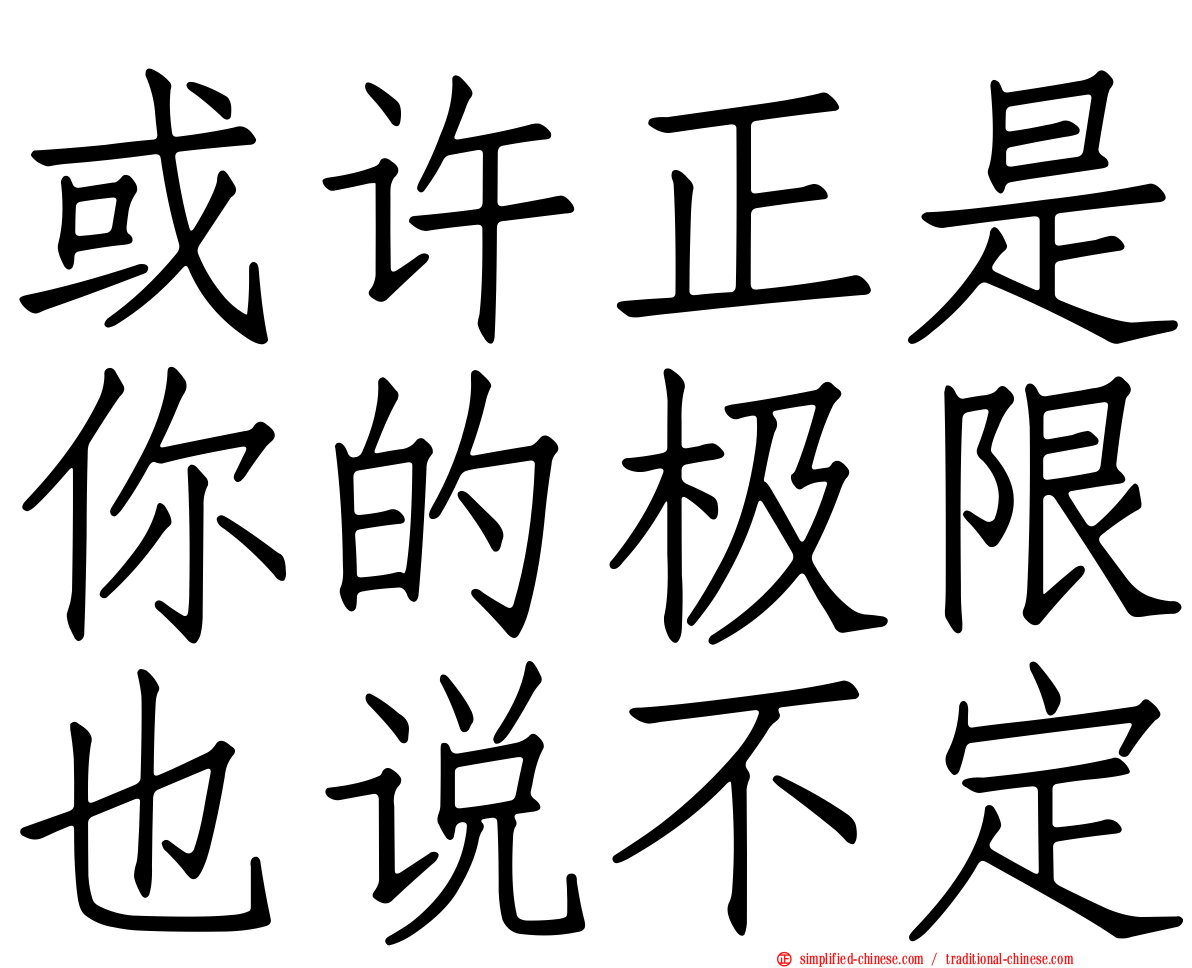 或许正是你的极限也说不定