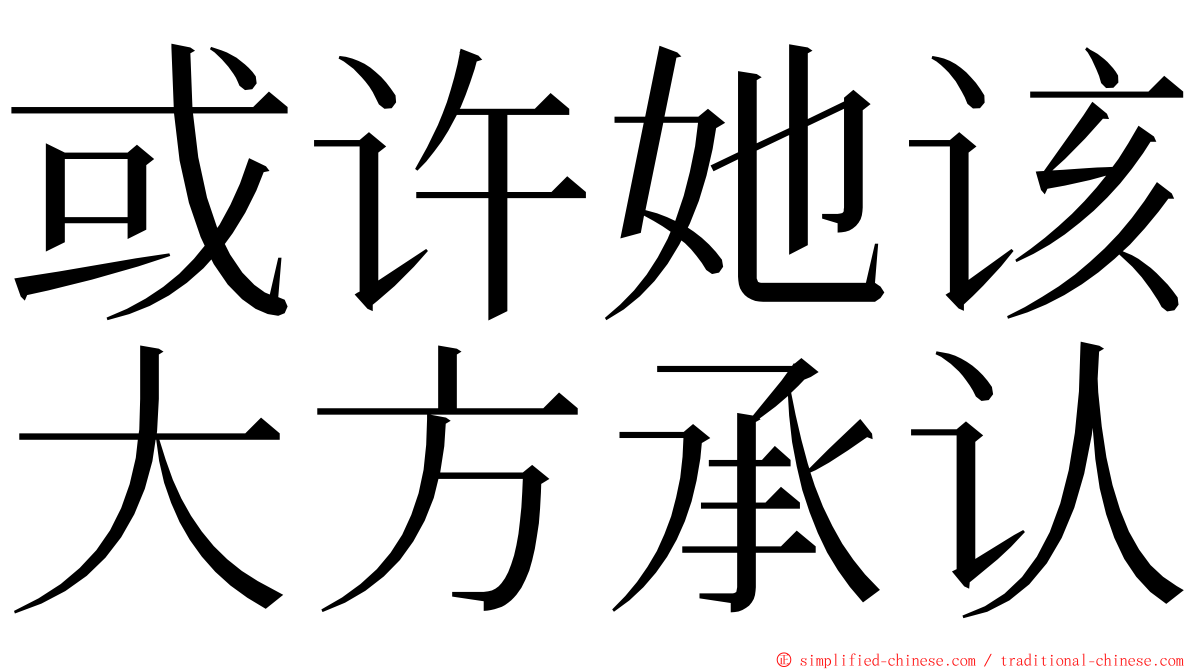 或许她该大方承认 ming font