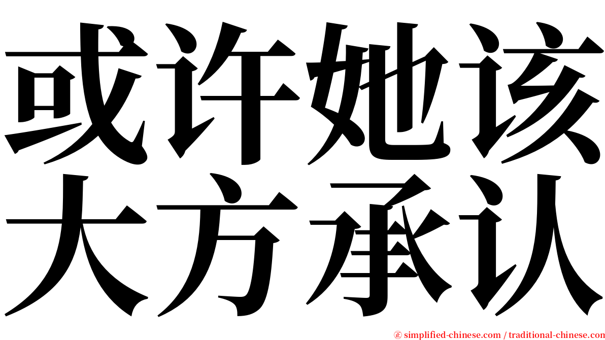 或许她该大方承认 serif font