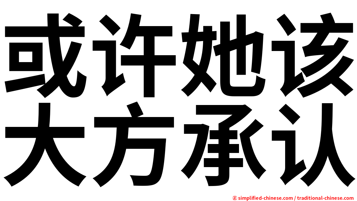 或许她该大方承认