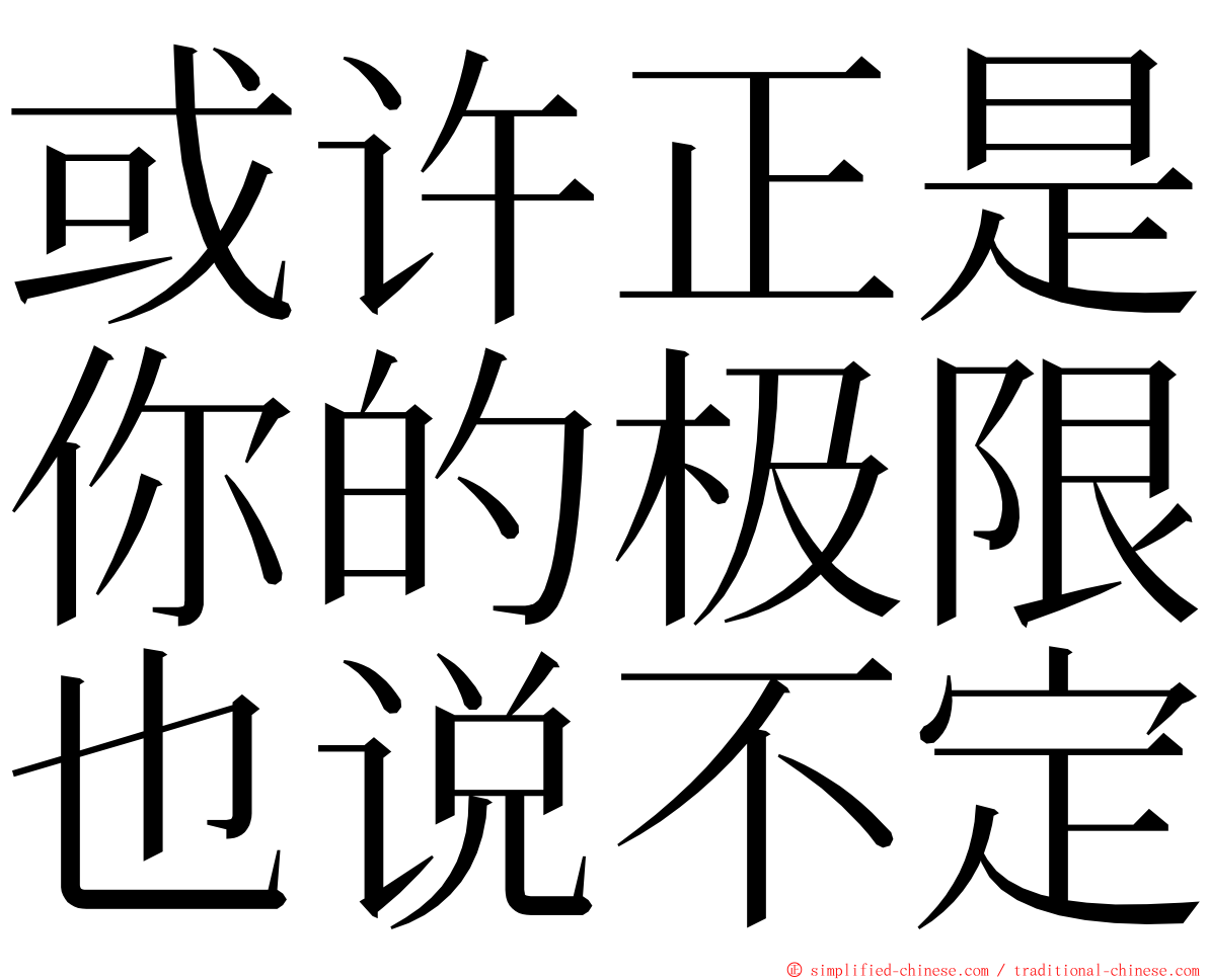 或许正是你的极限也说不定 ming font