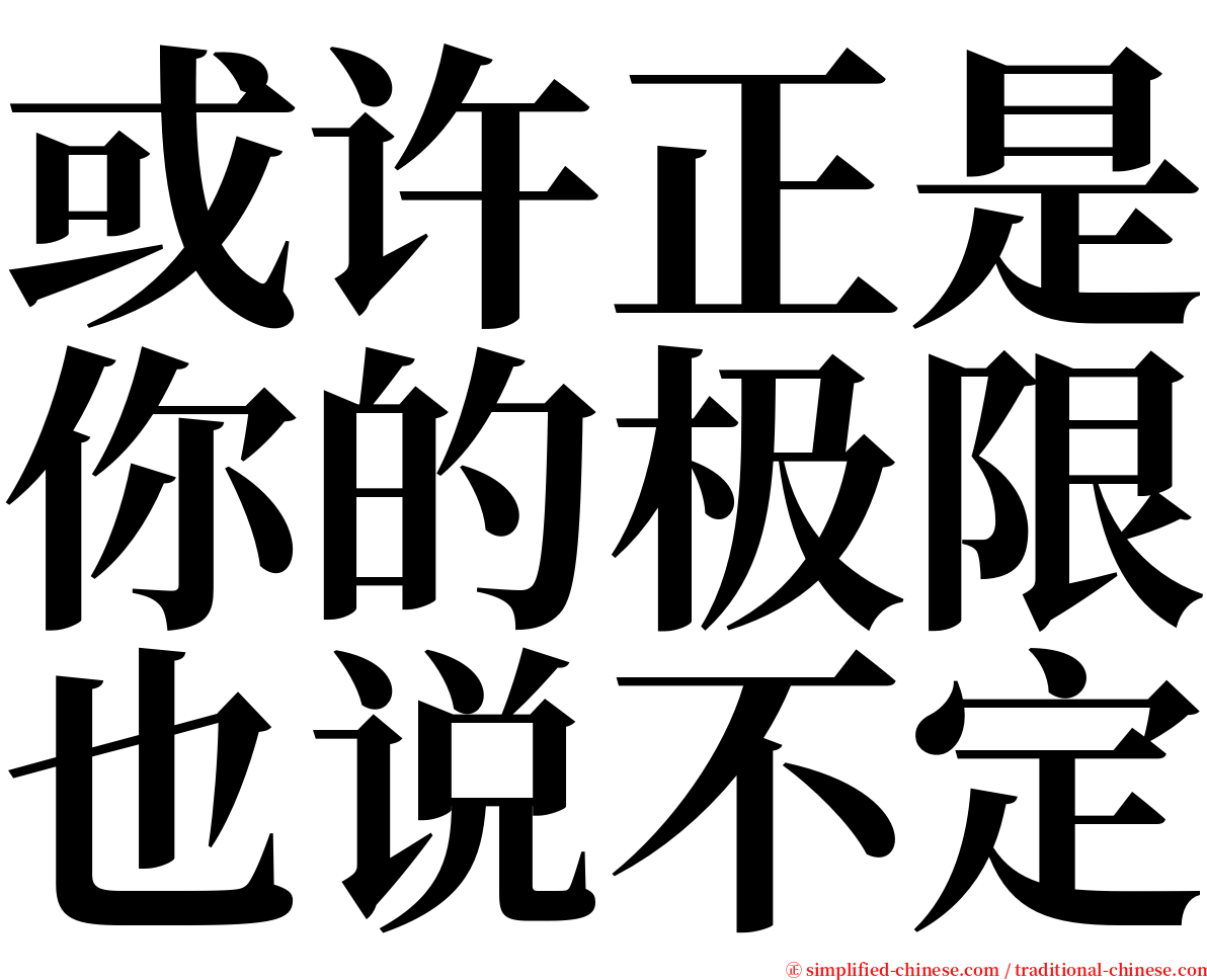 或许正是你的极限也说不定 serif font