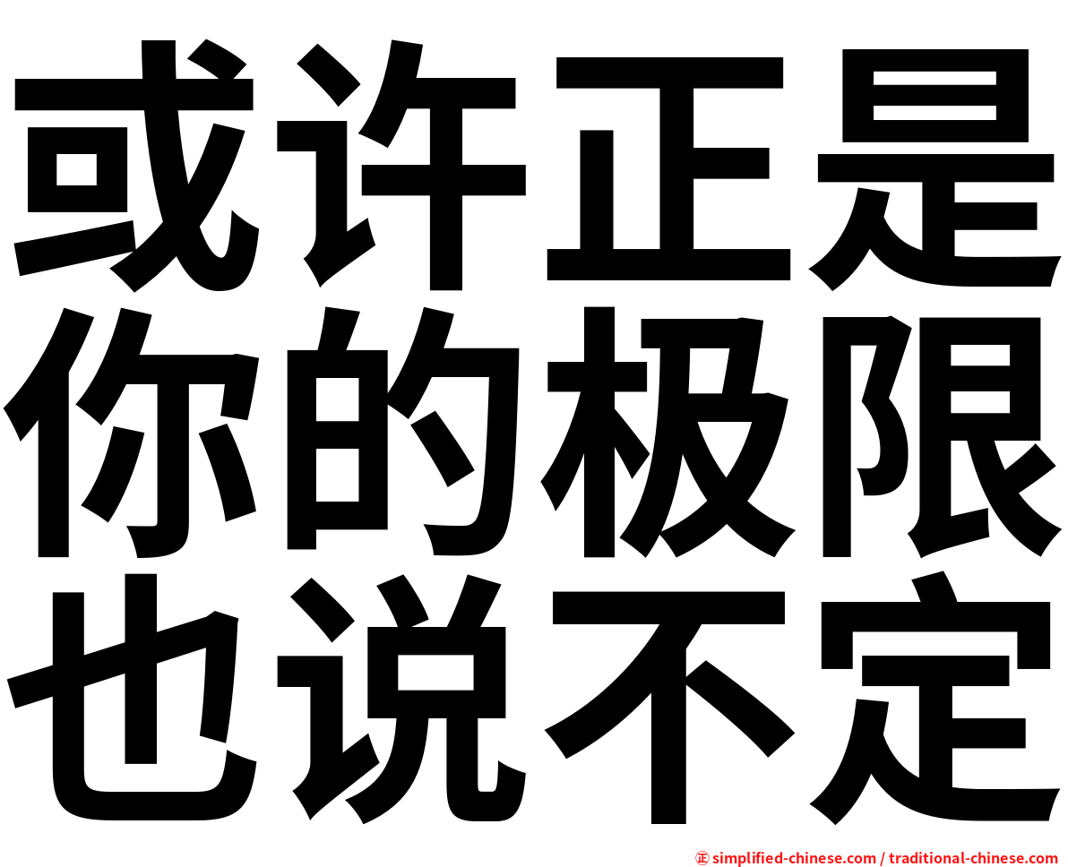 或许正是你的极限也说不定