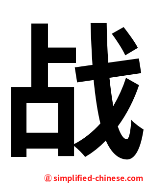 战