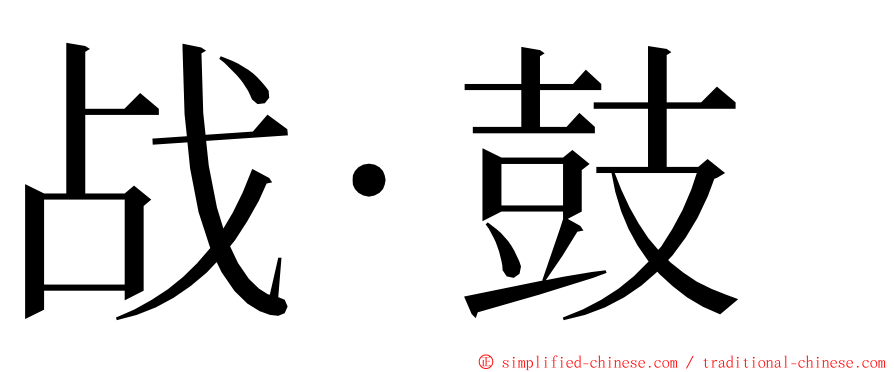 战‧鼓 ming font