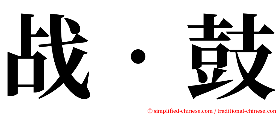 战‧鼓 serif font