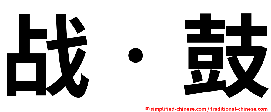 战‧鼓