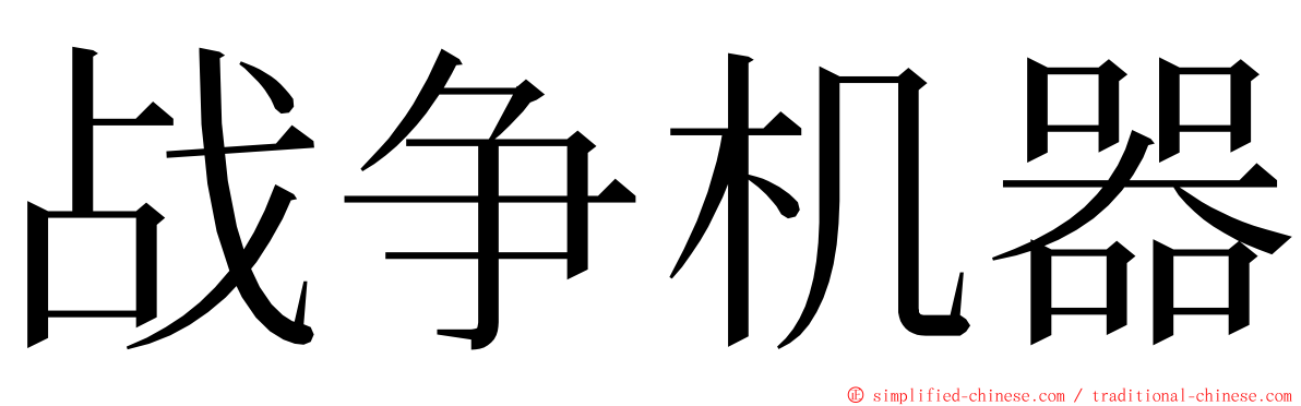 战争机器 ming font