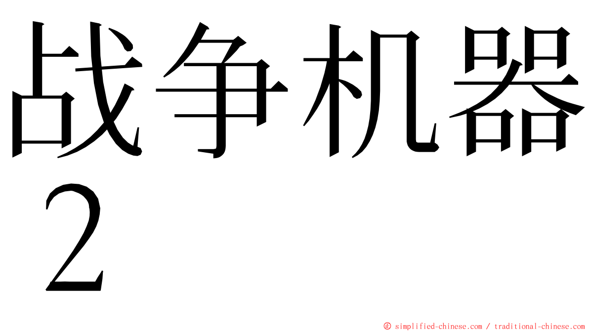 战争机器２ ming font