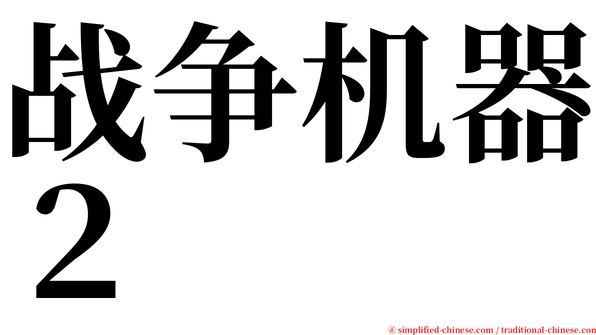 战争机器２ serif font