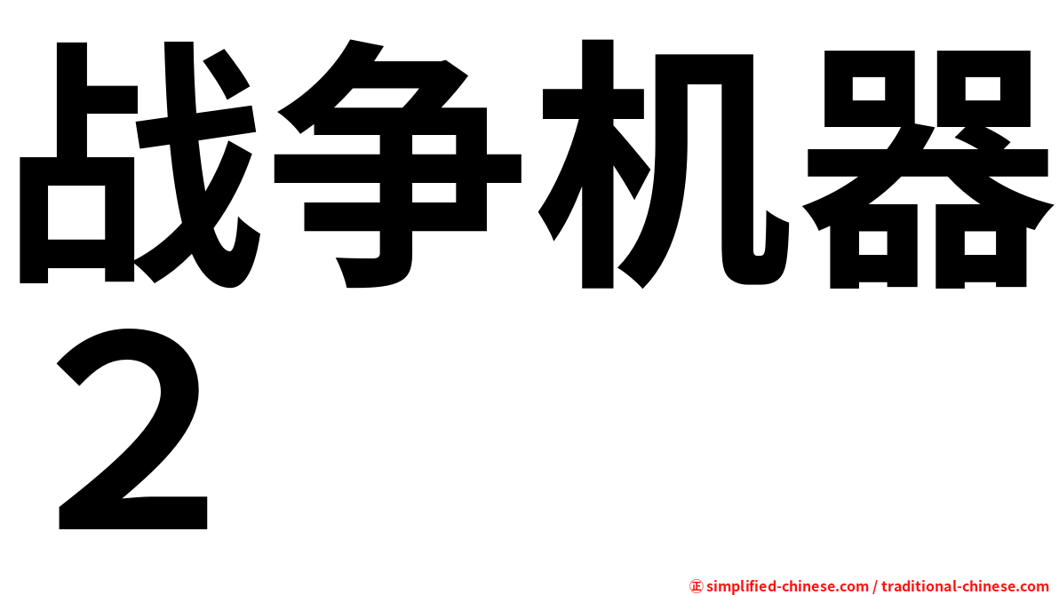 战争机器２
