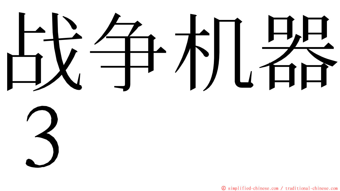 战争机器３ ming font