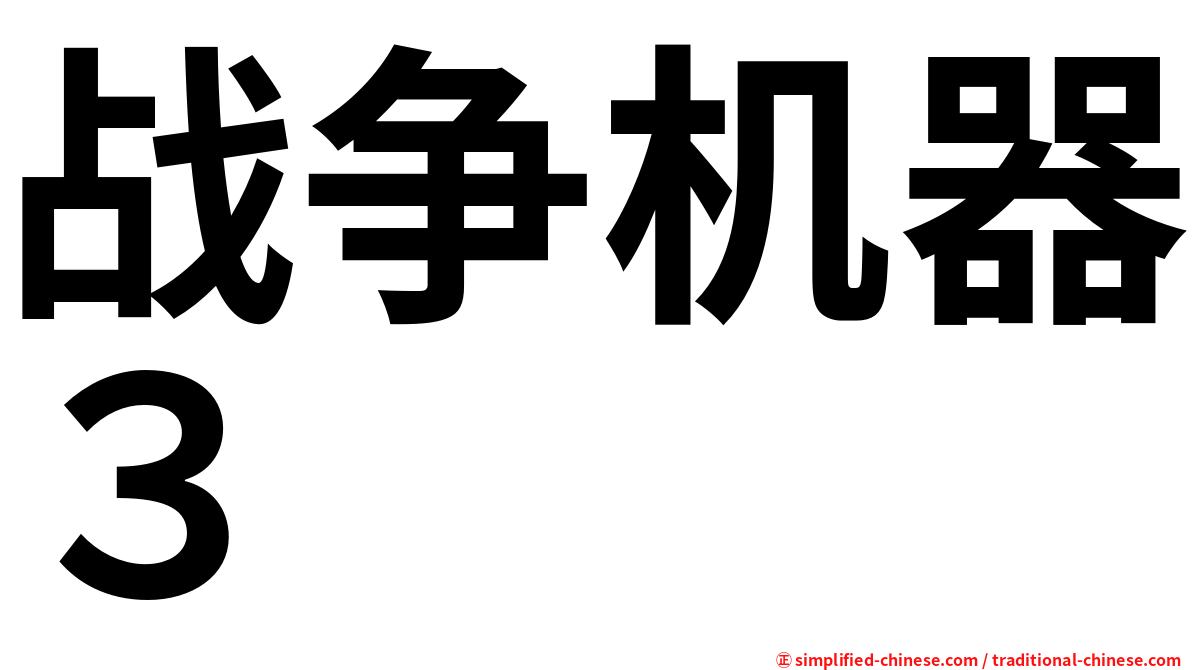 战争机器３