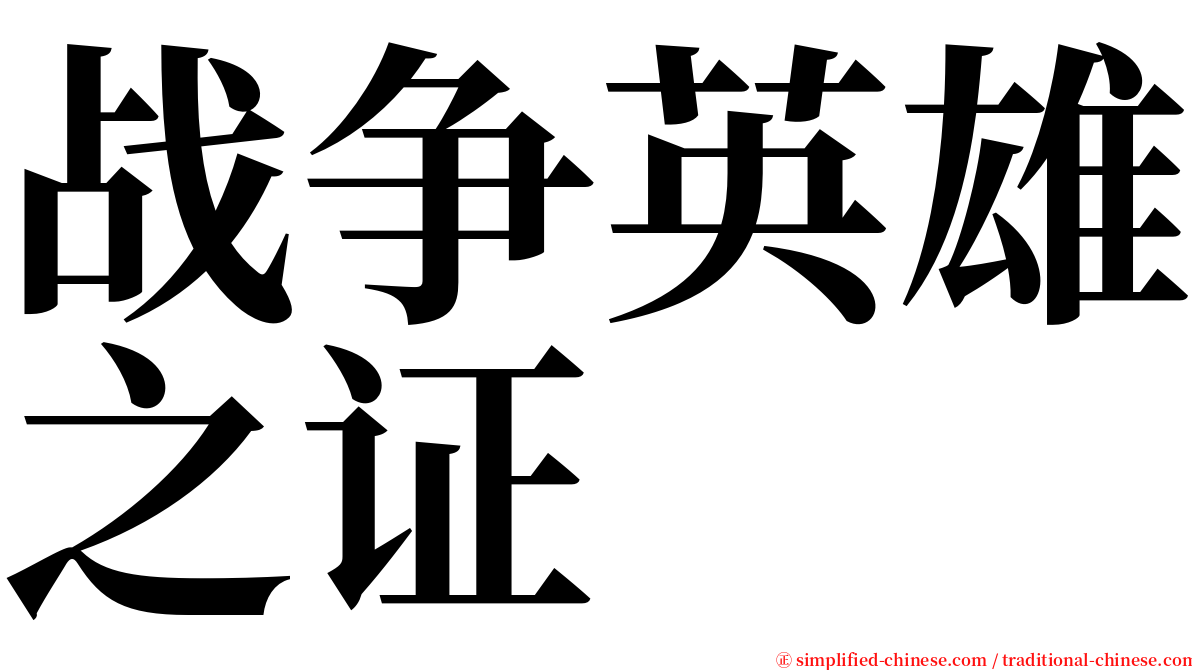 战争英雄之证 serif font