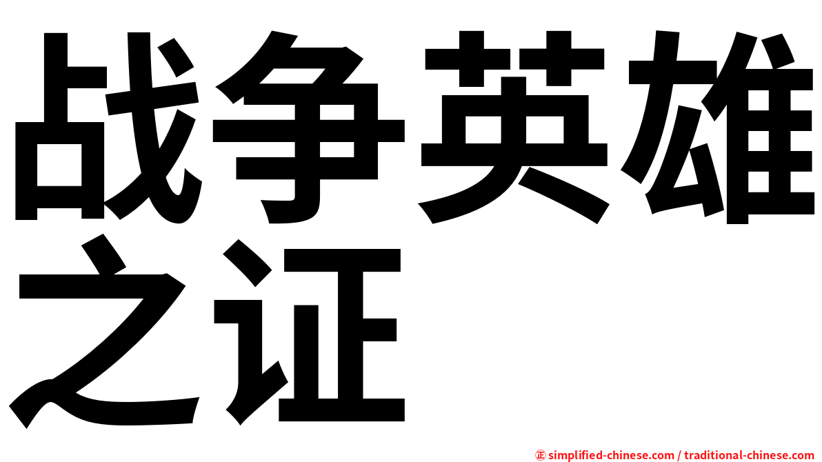 战争英雄之证