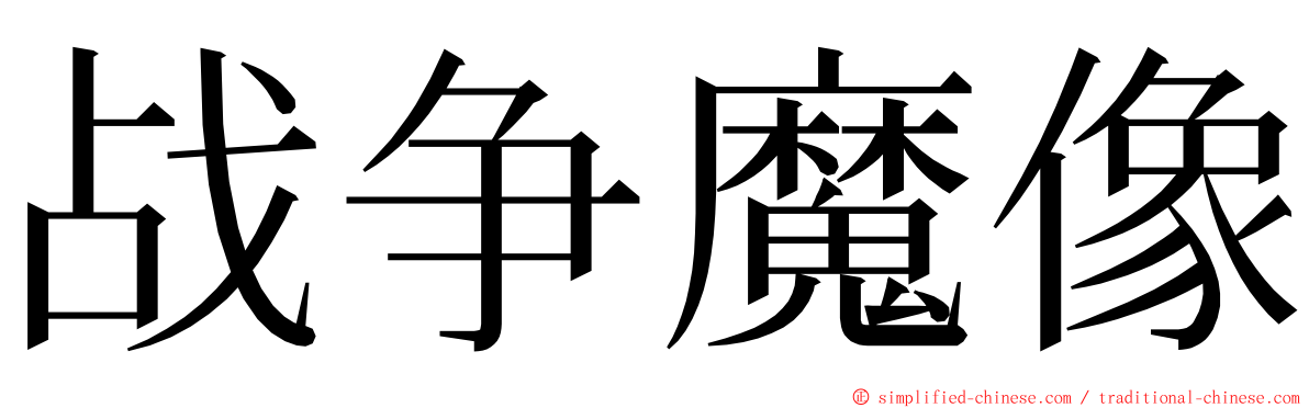 战争魔像 ming font