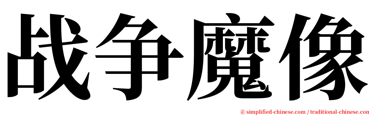 战争魔像 serif font