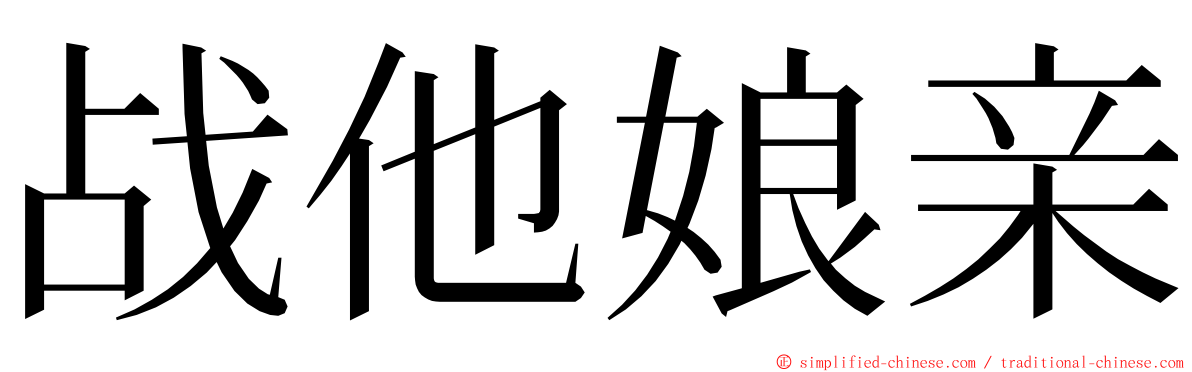 战他娘亲 ming font