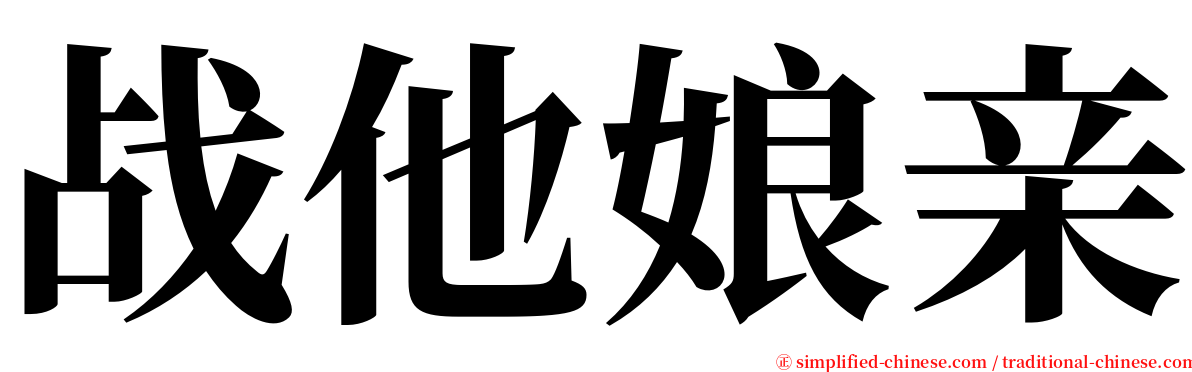 战他娘亲 serif font