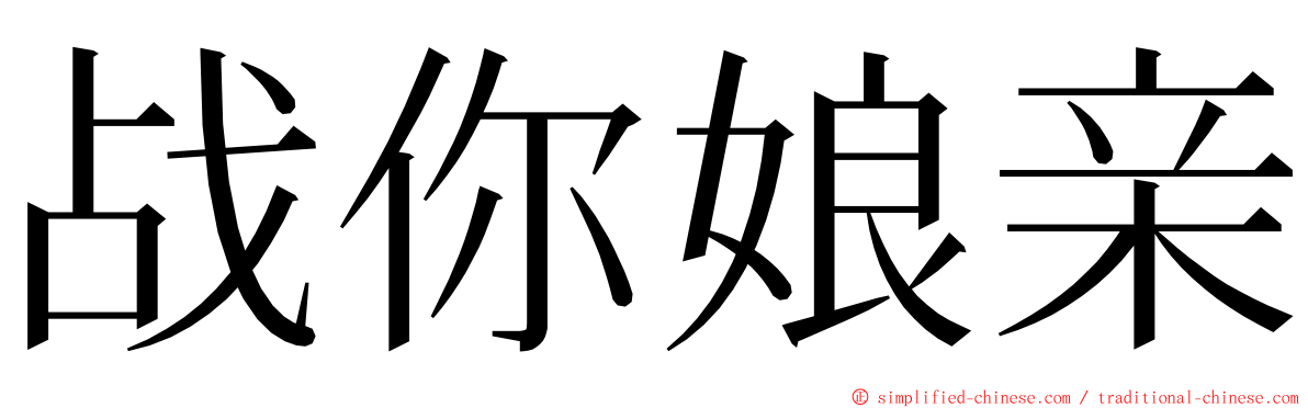 战你娘亲 ming font