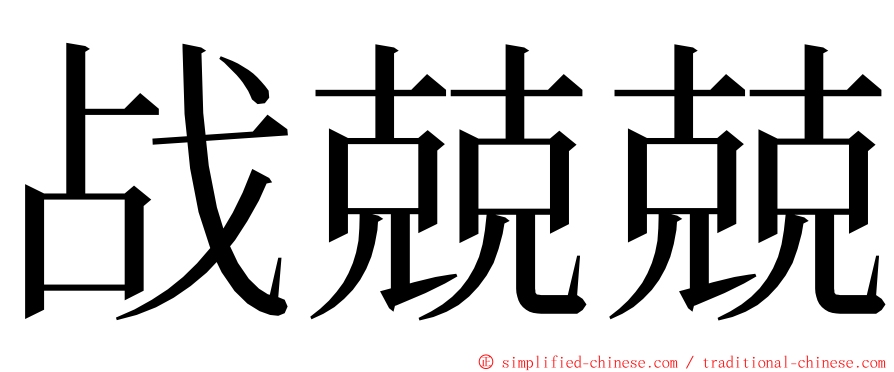 战兢兢 ming font