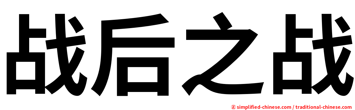 战后之战