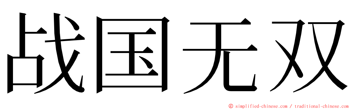 战国无双 ming font