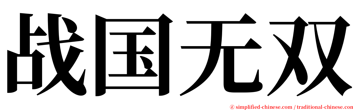 战国无双 serif font