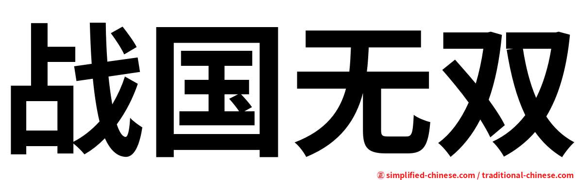 战国无双