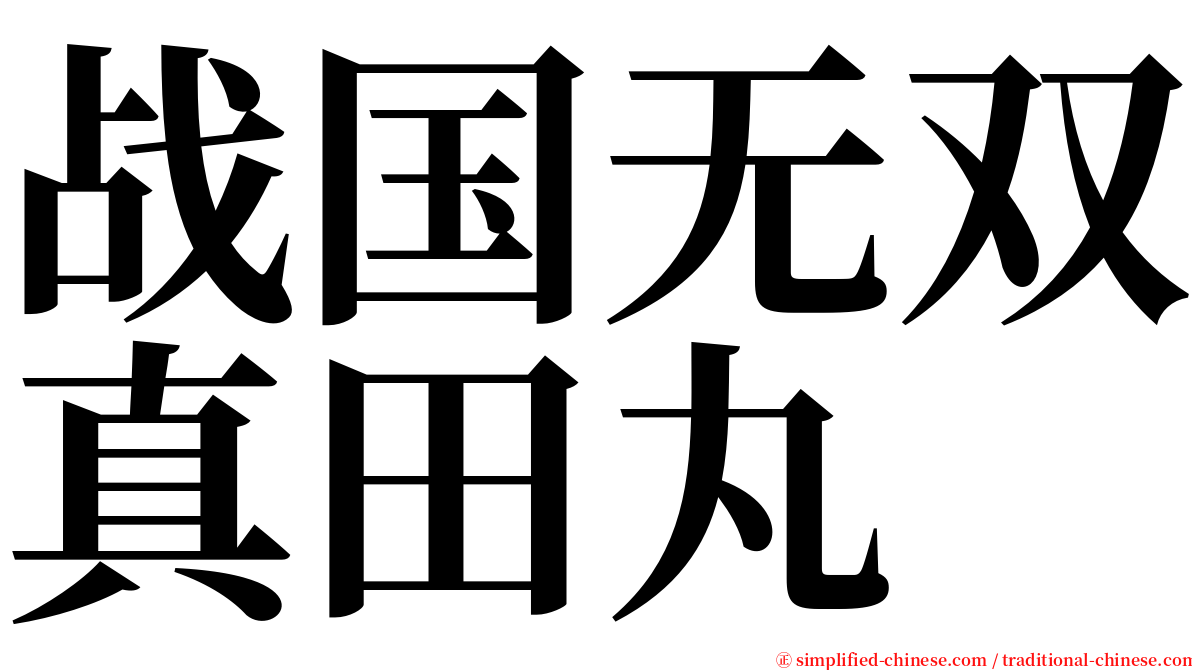 战国无双真田丸 serif font