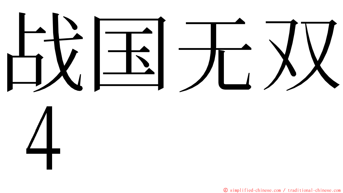 战国无双４ ming font