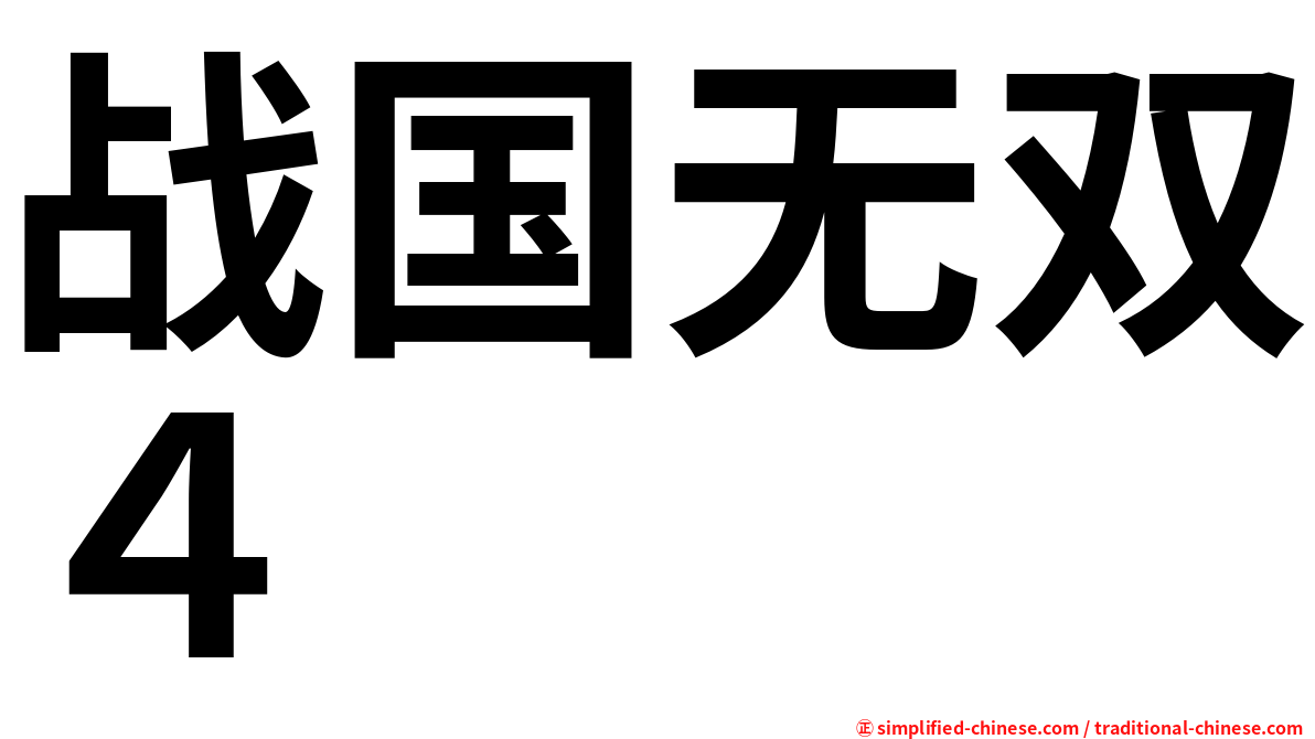 战国无双４