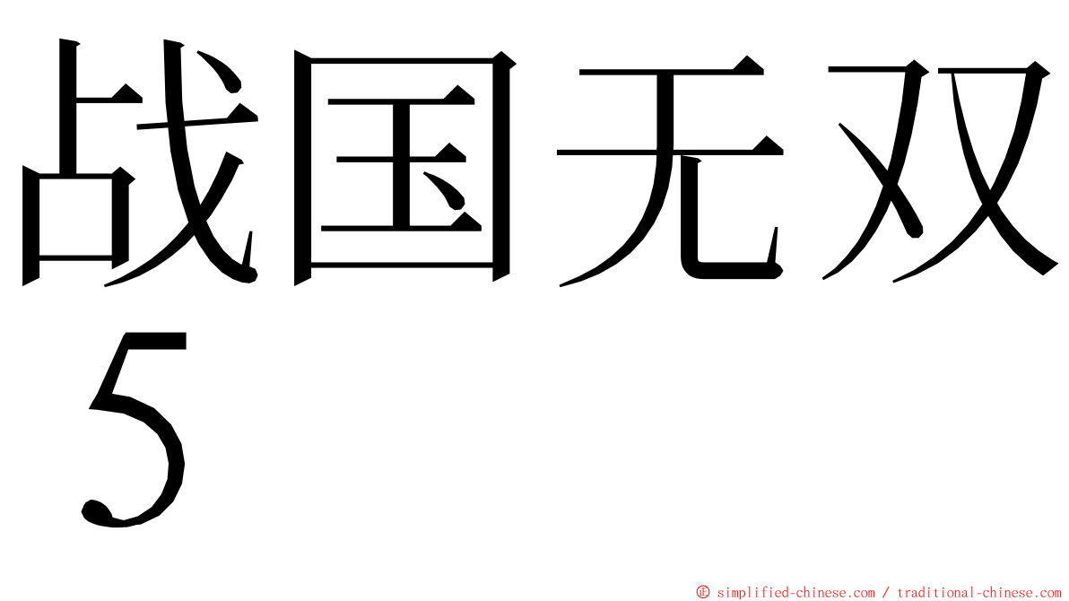 战国无双５ ming font